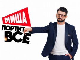 Миша портит все