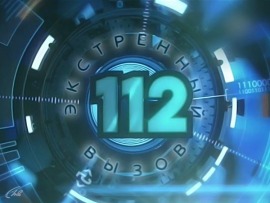 Информационная программа 112 (5)