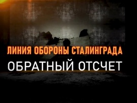Обратный отсчет. Линия обороны Сталинграда