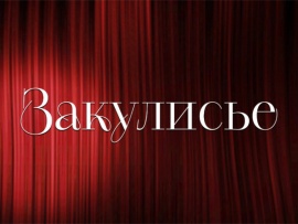 Закулисье