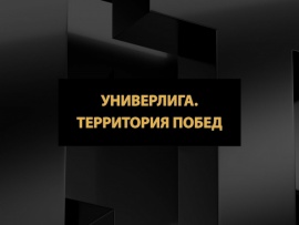 Универлига. Территория побед