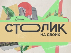 Сити. Столик на двоих