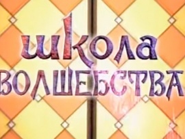 Школа волшебства