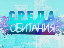 Среда обитания