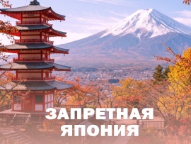 Запретная Япония