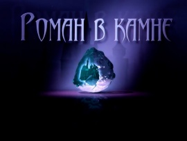 Роман в камне