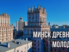 Минск древний, молодой