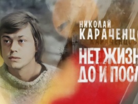 Николай Караченцев. Нет жизни До и После
