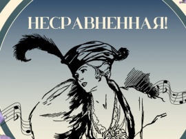 Несравненная!