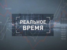 Реальное время
