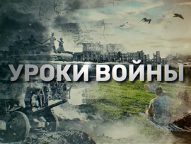 Уроки войны