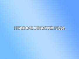 Главные события года