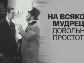 На всякого мудреца довольно простоты