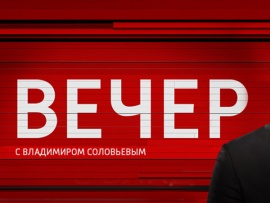 Вечер с Владимиром Соловьёвым (2)