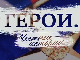 Герои. Честные истории