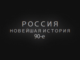 Россия. Новейшая история