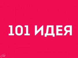101 идея