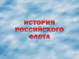 Премьера. История российского флота