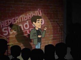 Нереальный Stand Up