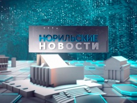 Норильские новости