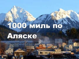 1000 миль по Аляске