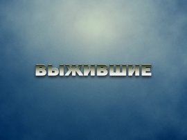 Выжившие