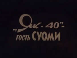 Як — 40 — гость Суоми