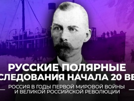 Русские полярные исследования начала 20 века