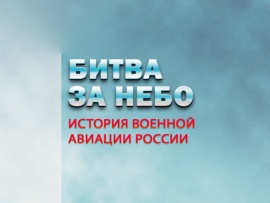 Премьера. Битва за небо. История военной авиации России