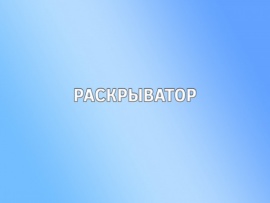 Раскрыватор