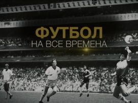 Футбол на все времена (2)