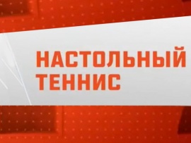 Настольный теннис. Командный чемпионат России. Женщины. Финал. Прямая трансляция из Верхней Пышмы