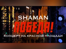 Победа! Концерт SHAMAN на Красной площади