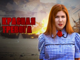 Красная тревога