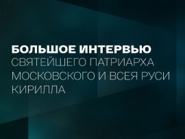 К 75-летию. Большое интервью Святейшего Патриарха Московского и всея Руси Кирилла