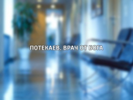 Потекаев. Врач от бога