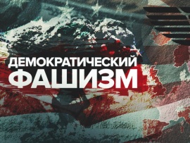 Демократический фашизм