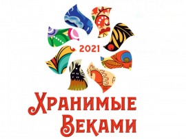 Всероссийский фестиваль народных традиций Хранимые веками