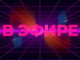 В эфире