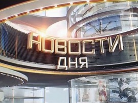 Новости дня