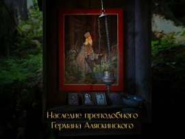 Наследие преподобного Германа Аляскинского