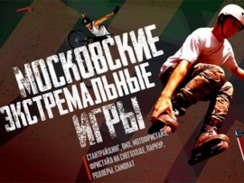 Московские экстремальные игры-2025