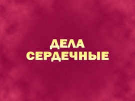 Дела сердечные