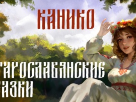 Спешл: Kanico 2025