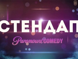 Стендап от Paramount Comedy