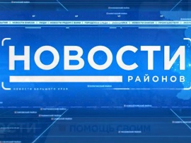 Новости районов (2)
