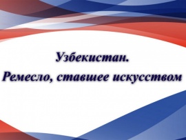 Узбекистан. Ремесло, ставшее искусством