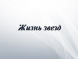 Жизнь звёзд