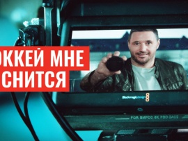 Хоккей мне снится