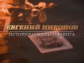 Евгений Никонов. История одного подвига
